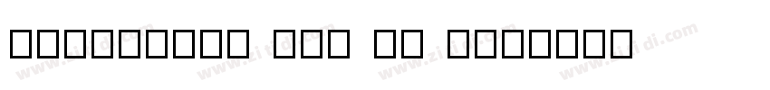 Microsoft Tai Le Reg字体转换